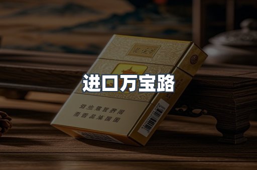 进口万宝路