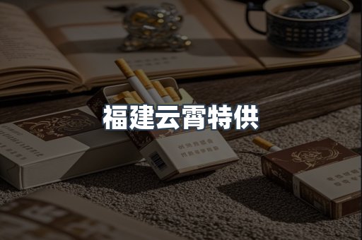 福建云霄特供
